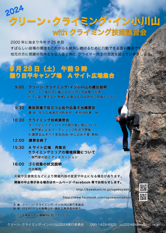 クリーン・クライミング・イン小川山 2024