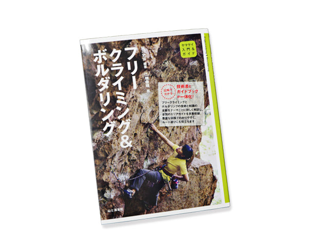 入門&ガイド フリークライミング&ボルダリング【SALE 特価!!】