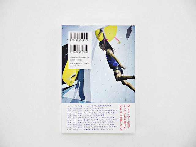 私とクライミング野口啓代自伝