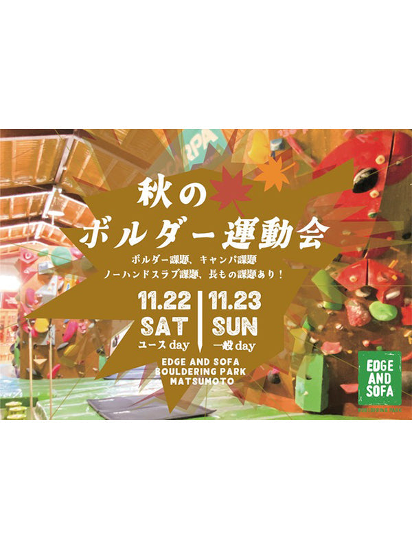 エッジアンドソファーボルダリングパーク松本店