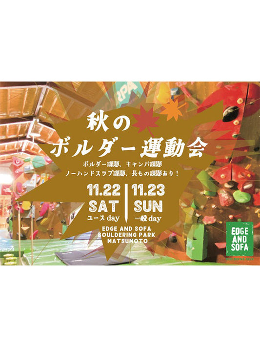 エッジアンドソファーボルダリングパーク松本店