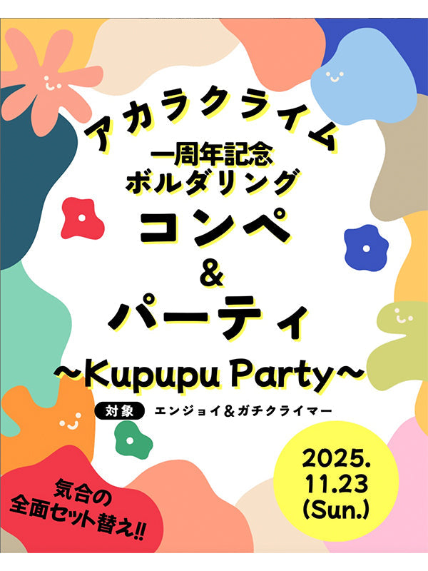 アカラクライム栄町