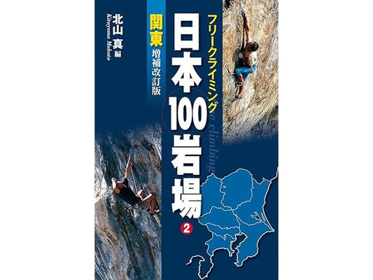 フリークライミング 日本100岩場 2 関東 増補改訂版