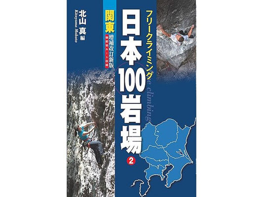 フリークライミング 日本100岩場 2 関東 増補改訂新版