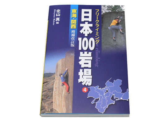 フリークライミング 日本100岩場 4 東海・関西 増補改訂版