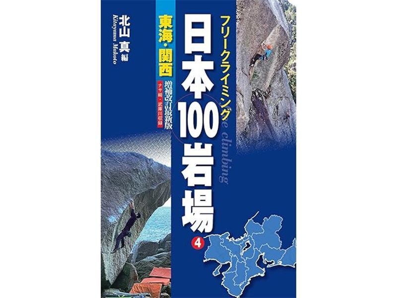 フリークライミング 日本100岩場 4 東海・関西 増補改訂最新版 ナサ崎・武庫川収録