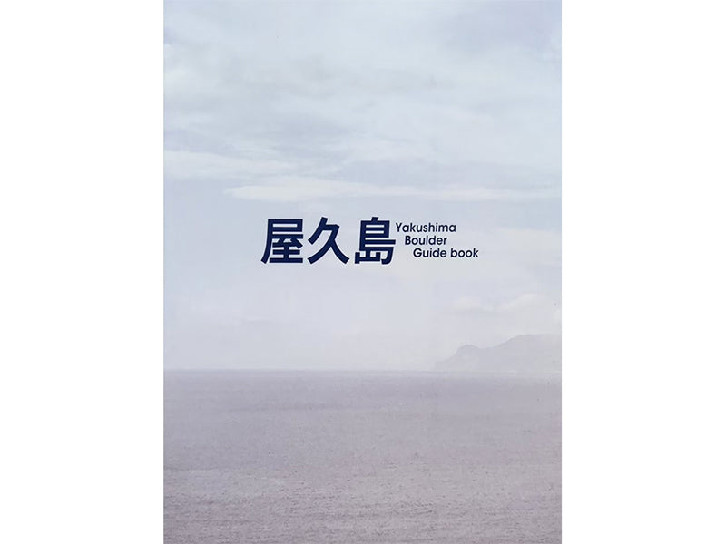 屋久島ボルダー課題集 改正版