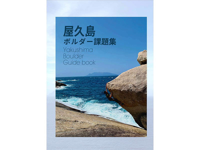 屋久島ボルダー課題集 改正版